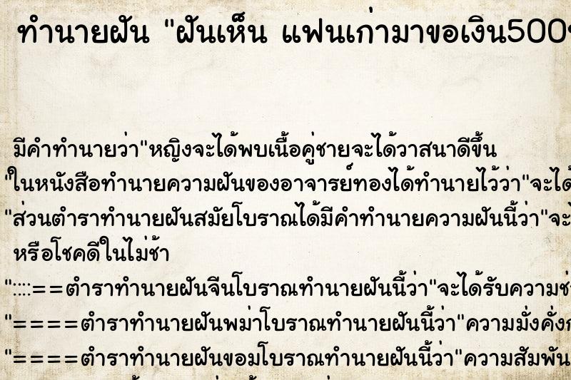 ทำนายฝันฝันเห็นแฟนเก่ามาขอเงิน500บาทแฟนเก่ามาขอเงิน500บาท ทำนายฝันทำนายฝันฝันเห็นแฟนเก่ามาขอเงิน500บาทแฟนเก่ามาขอเงิน500บาท